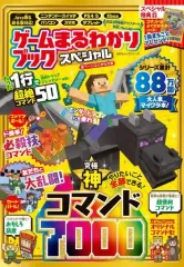 【中古】攻略本PC-ｽﾏｰﾄﾌｫﾝ-PS5-PS4-NS-XB ゲームまるわかりブック スペシャル マインクラフトコマンド超大全