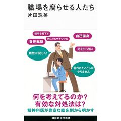 職場を腐らせる人たち (講談社現代新書)