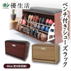 ベンチ付きシューズラック　60cm