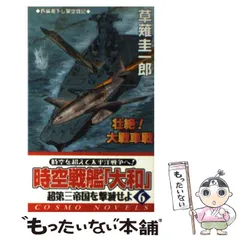 時空戦艦大和 艦隊 大村芳弘 草薙圭一郎 横山信義 林譲治 高荷義之
