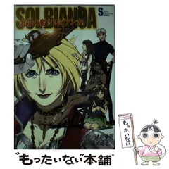 【中古】 太陽の船ソルビアンカ/ソニー・ミュージックソリューションズ/健部伸明 2025年最新】太陽の船ソルビアンカの人気アイテム - メルカリ
