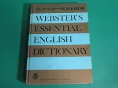 ウェブスター英語大百科事典 1989年版 26万語掲載最高峰英語辞典 ウェブスター英語大百科事典 1989年版 26万語掲載最高峰英語辞典