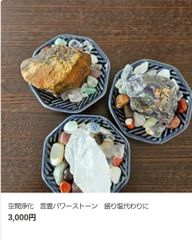 空間浄化　言霊パワーストーン　盛り塩代わりに