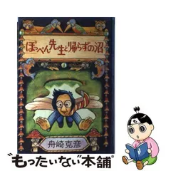2024年最新】ぽっぺん先生と帰らずの沼の人気アイテム - メルカリ