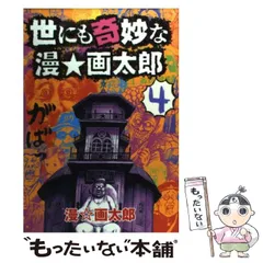 2024年最新】世にも奇妙な漫画太郎の人気アイテム - メルカリ