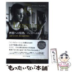 【中古】 習得への情熱 チェスから武術へ 上達するための、僕の意識的学習法 / ジョッシュ・ウェイツキン、吉田俊太郎 / みすず書房