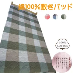 綿100% cotton 敷きパッド シングル 洗いざらし 敏感肌対応 北欧風 モダンチェック 通気