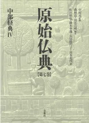 原始仏典 相応部 全6巻セット 原始仏典II［1］相応部経典 第一巻 | 中村 元, 前田 專學 |本