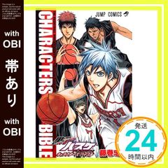 漫画】黒子のバスケ キャラクターズバイブル（オフィシャルファン
