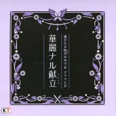 【中古】アニメ系CD 遙かなる時空の中で6 トレジャーBOX 同梱特典ドラマCD 「華麗ナル献立(メニュウ)」