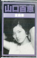 カセット / 山口百恵 / 全曲集 / F00028132