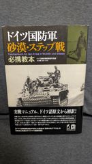 ドイツ国防軍砂漠・ステップ戦必携教本　(ドイツ国防軍陸軍総司令部/大木毅訳・解説/作品社)