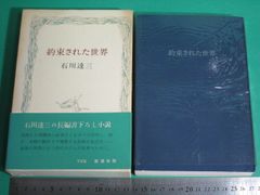 世界の文学 素晴らしいアメリカ野球 集英社版 佐伯彰一 中野好夫訳 本