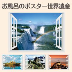 【新品メーカー直送】お風呂のポスター 世界遺産‐マチュピチュ イグアスの滝 アンコールワット モンサンミッシェル