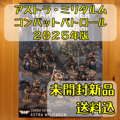 アストラ・ミリタルム コンバットパトロール ２０２５年版 Astra Militarum Combat Patrol ウォーハンマー40,000