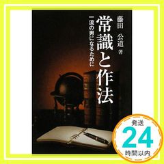 常識と作法: 一流の男になるために 藤田 公道_04