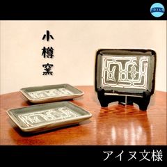 ◉小樽窯◉小皿 × ３枚セット◉アイヌ文様◉和食器◉小樽◉北海道◉工芸品◉