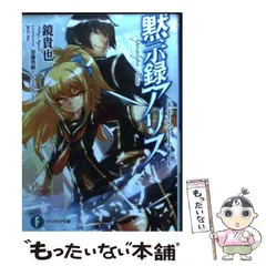 Amazon.co.jp: 黙示録アリス (富士見ファンタジア文庫) 電子書籍