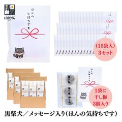 博屋 大量 退職 お礼 個包装 お返し 柴犬「 プチギフト ほんの気持ちです 」ほし梅３包入 x 45パック 挨拶回り 粗品