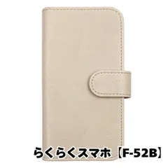 【新品未使用】 らくらくスマートフォン F-52B 手帳型スマホ ケース スムース PUレザー (カバー色クリーム) 無地 白色 くすみ ニュアンスカラー シンプル カード収納 flip51-muji-f52b-crem
