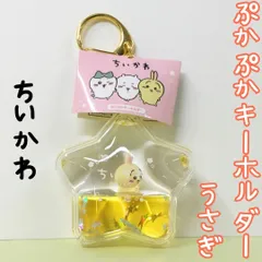 j240【新品・未使用品】ちいかわ ぷかぷかキーホルダー うさぎ chiikawa スター 星 カニカン付き 雑貨 キャラクター バッグ リュック ポーチ 目印 マーカー ギフト 誕生日 プレゼント 女性 女の子 男の子 大人かわいい 景品 大人気