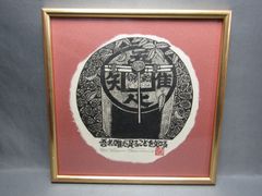 木版画　清水遠流　「竜安寺の蹲」　昭和56年　限定120部　額装品