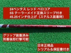 24ベンタス レッド テーラーメイド互換スリーブ付き 5S 45.25インチ