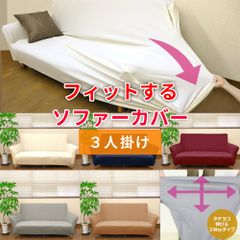 ソファーカバー 3人掛け 肘付き フィットするソファカバー 伸びる 伸縮 ストレッチタイプ かけるだけ 洗える 洗濯可 おしゃれ シンプル 2WAYニットソファカバー