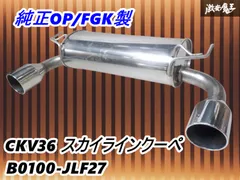 今夜限りCKV36 スカイラインクーペ(Z34)用インパルマフラー