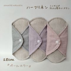 【なめらかリネン】ハーフリネン　ミニサイズ防水6層布ナプキン　3枚セット　無添加