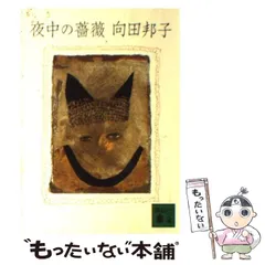 夜中の薔薇　向田邦子　寺内貫太郎　朝めし　口紅　革の服　箸置 夜中の薔薇向田邦子寺内貫太郎朝めし口紅革の服箸置