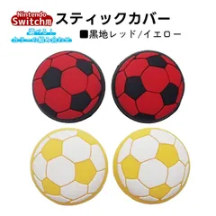 アナログスティックカバー サッカーボール OLED Switch Lite対応 4個セット 任天堂 スイッチ 通常モデル 有機ELモデル ジョイコン Joy-Con スイッチライト対応　1種類目：イエロー　2種類目：黒地レッド