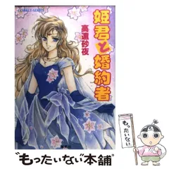 希少！オルフェウスは千の翼を持つ (コバルト文庫) / 下川 香苗