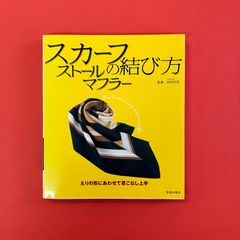 スカーフ・ストール・マフラーの結び方　ym_c16_6627