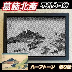 【切り絵黒·背景台紙白】葛飾北斎　甲州犬目峠 ハーフトーン切り絵A4サイズ