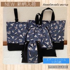 宇宙飛行士 4点セット レッスンバッグ 体操服入れ シューズケース ハンドメイド