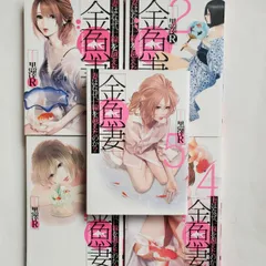 「金魚妻 妻はなぜ、一線を越えたのか? 1~5巻」