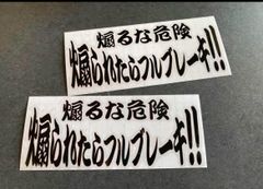 煽られたらフルブレーキ ステッカー2枚セット《カラー選択可》送料無料