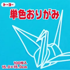 トーヨー 単色折紙１５．０－３６ みず 064136のサムネイル