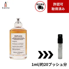 マルジェラ　レプリカ　バイザファイヤープレイス　香水　お試し　量り売り　1ml