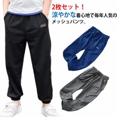 2枚セット！メッシュパンツ 男の子 キッズ 子供用 接触冷感 ドライ メッシュ パンツ 子供服 子ども服 通気性 吸水速乾 夏 涼しい ロングパンツ 小学生 ジュニア スポーツウェア トレーニング ジ#chi2886