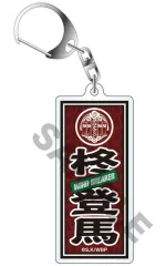 【中古】キーホルダー 柊登馬 「WIND BREAKER トレーディングネームアクリルキーホルダー」
