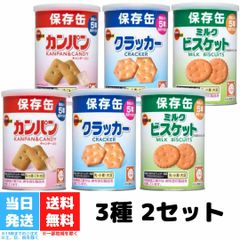 ブルボン 缶入り カンパン クラッカー ミルクビスケット 各2缶 6個セット 保存缶 非常食 防災グッズ セット お菓子 地震対策 備蓄 乾パン BURBON 送料無料