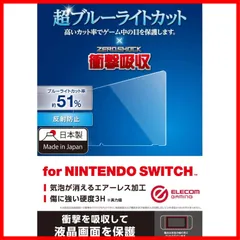 Switch専用 Nintendo 液晶フィルム ブルーライトカット エレコム 衝撃吸収