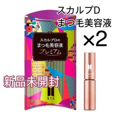 【新品未開封品】スカルプD まつ毛美容液 プレミアム 限定デザイン 2本