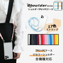 [S2C24] iPhone 8ケースショルダーホール二つ付き用 クリアケース ハード+ソフト ハイブリッドケース 17色ショルダー ストラップ アイフォン8 スマホ ショルダーストラップ クリアケース スマホカバー 携帯ケース