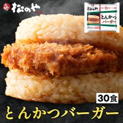 【メーカー希望小売価格15000円→7190円】とんかつライスバーガー 30個