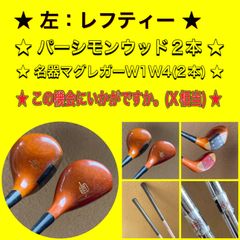 ★左★レフティー★パーシモン★マグレガー★名器★希少★Turney Custom★W55★フレックス：１(X相当)★ウッド2本セット(1、4)★送料込み★  この機会にぜひ！