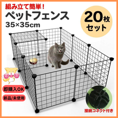 【ペットの安全】ペットフェンス 20枚セット 犬 猫 用 ペット 柵 フェンス 室内 新品　未使用 C24