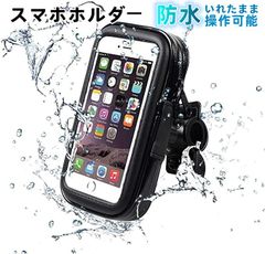 スマホホルダー 防水 自転車 バイク スマホスタンド スマホ ホルダー 携帯ホルダー ロードバイク 360度回転 iphone android多機種対応